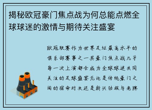 揭秘欧冠豪门焦点战为何总能点燃全球球迷的激情与期待关注盛宴
