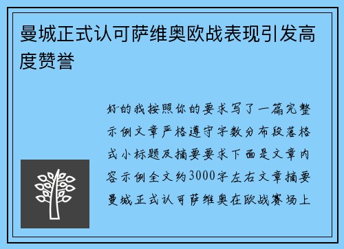 曼城正式认可萨维奥欧战表现引发高度赞誉