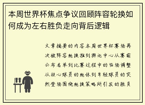 本周世界杯焦点争议回顾阵容轮换如何成为左右胜负走向背后逻辑
