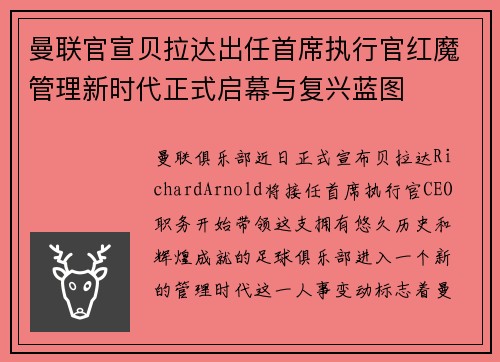 曼联官宣贝拉达出任首席执行官红魔管理新时代正式启幕与复兴蓝图 曼联官宣贝拉达出任首席执行官红魔管理新时代正式启幕与复兴蓝图