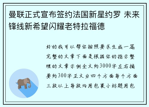 曼联正式宣布签约法国新星约罗 未来锋线新希望闪耀老特拉福德 曼联正式宣布签约法国新星约罗 未来锋线新希望闪耀老特拉福德