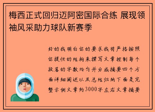 梅西正式回归迈阿密国际合练 展现领袖风采助力球队新赛季