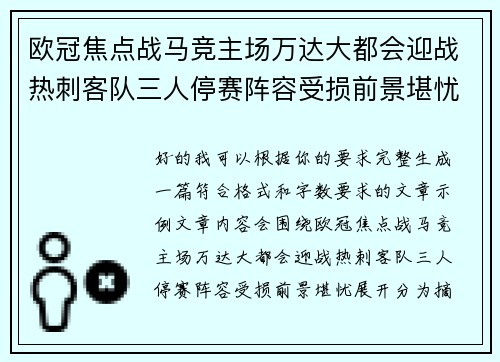 欧冠焦点战马竞主场万达大都会迎战热刺客队三人停赛阵容受损前景堪忧