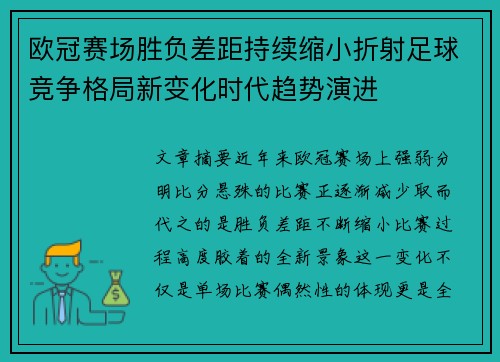 欧冠赛场胜负差距持续缩小折射足球竞争格局新变化时代趋势演进