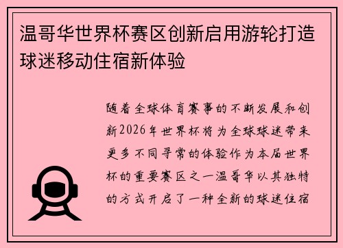 温哥华世界杯赛区创新启用游轮打造球迷移动住宿新体验 温哥华世界杯赛区创新启用游轮打造球迷移动住宿新体验