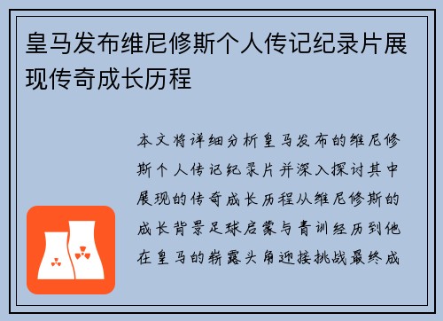 皇马发布维尼修斯个人传记纪录片展现传奇成长历程 皇马发布维尼修斯个人传记纪录片展现传奇成长历程