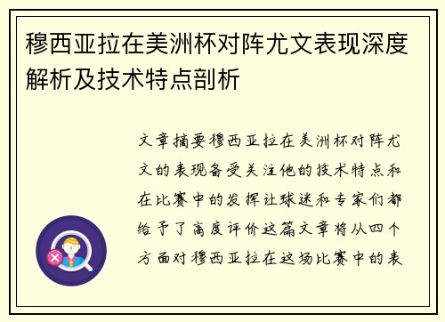 穆西亚拉在美洲杯对阵尤文表现深度解析及技术特点剖析